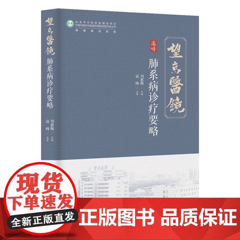 肺系病诊疗要略 中医 内科 呼吸科 验案 北京科学技术高清大图