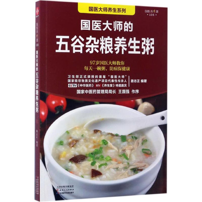 音像国医大师的五谷杂粮养生粥路志正 编著