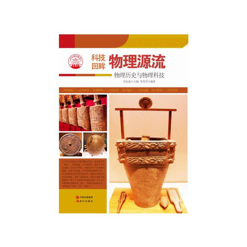 正版新书】物理源流:物理历史与物理科技肖东发9787514329902