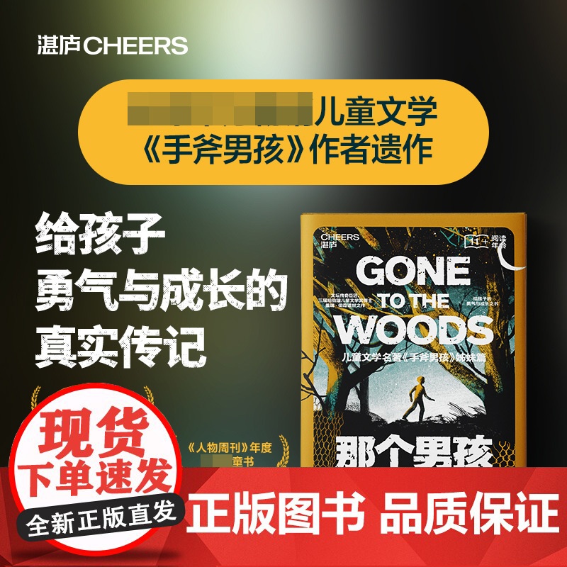 那个男孩 儿童文学名著《手斧男孩》姊妹篇 文坛传奇巨匠、三届纽伯瑞奖得主盖瑞·伯森重磅遗作高清大图