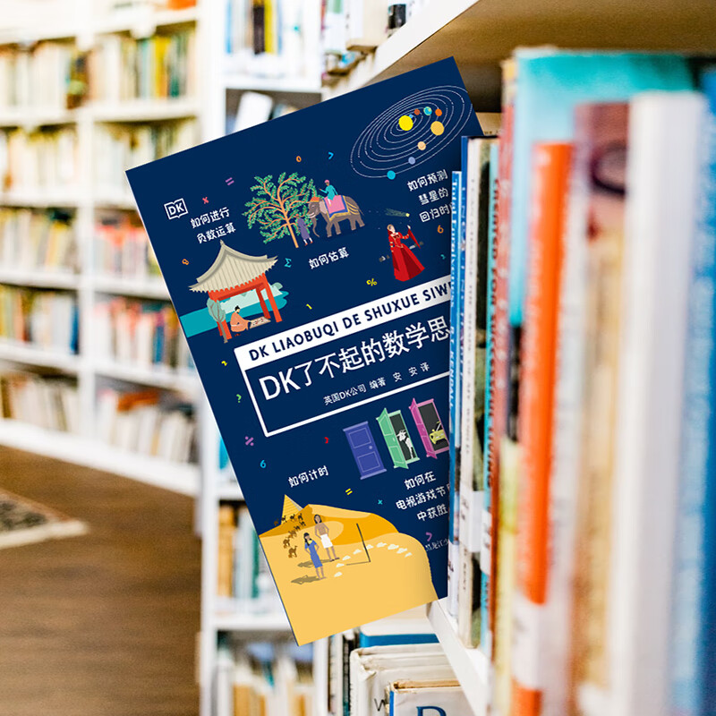 [正版]DK了不起的数学思维高清大图