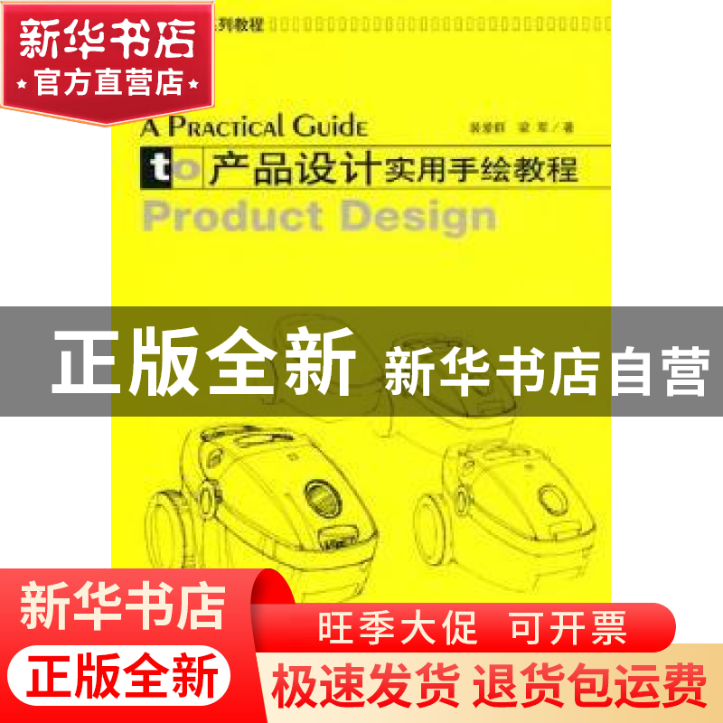 正版 产品设计实用手绘教程 裴爱群,梁军著 大连理工大学出版社高清大图