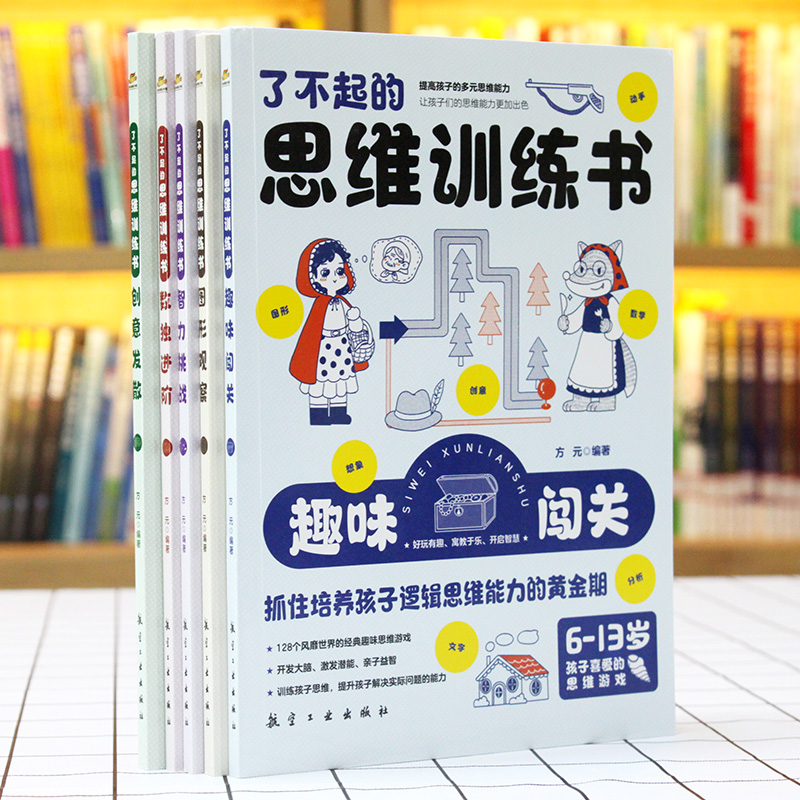 [正版]了不起的思维训练书全5册 趣味闯关创意想象数独进阶图形观察智力挑战经典思维游戏500多个风靡世界的经典思维游戏高清大图