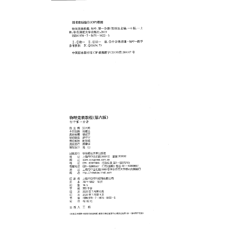 醉染图书物理竞赛教程—初中册(第六版)9787567598225高清大图