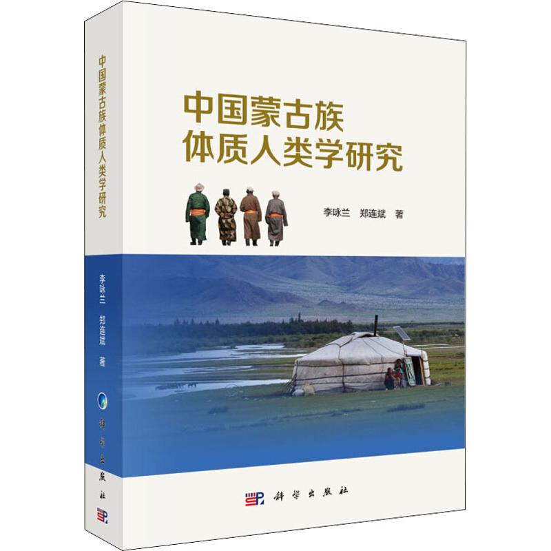 [醉染正版]正版 中国蒙古族体质人类学研究 李咏兰,郑连斌著 科学出版社 人类学书籍 社会科学 文化学 人口学 民族高清大图