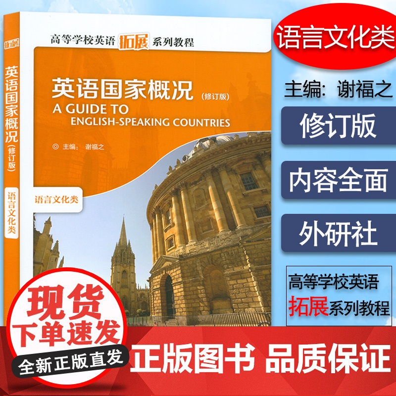 正版 英语国家概况语言文化类 谢福之编 跨文化 修订版 英文彩色版 高等学校英语拓展系列教程外语教学与研究出版社978高清大图