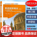 正版 英语国家概况语言文化类 谢福之编 跨文化 修订版 英文彩色版 高等学校英语拓展系列教程外语教学与研究出版社978