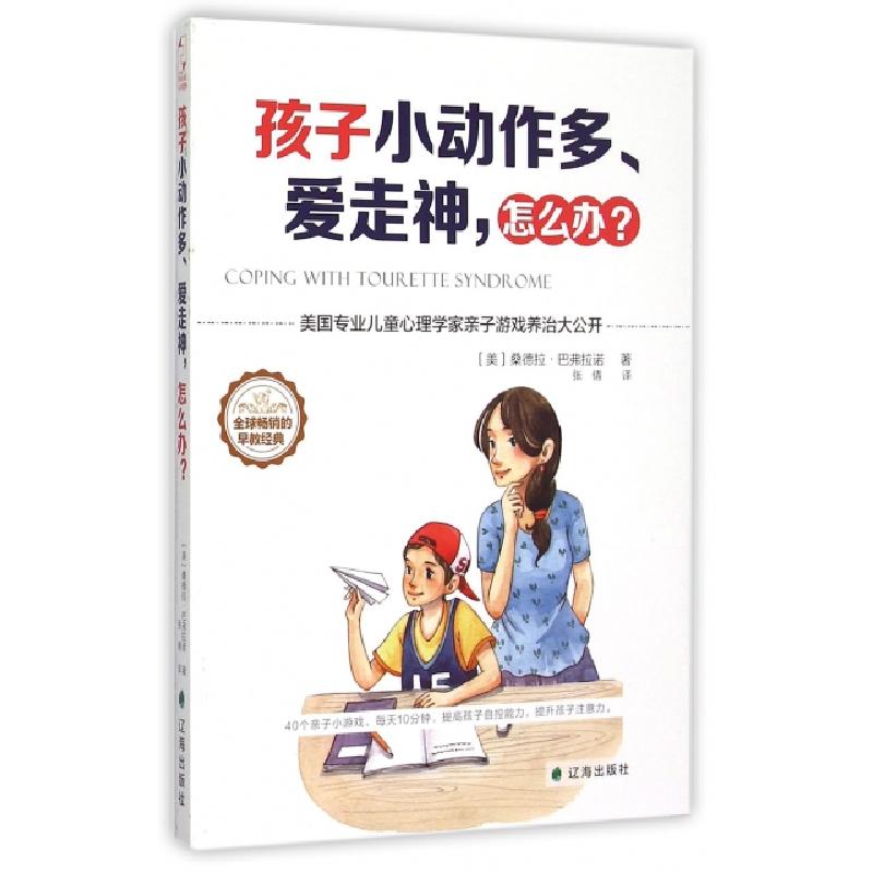 正版新书】孩子小动作多爱走神怎么办(美)桑德拉·巴弗拉诺|译者: