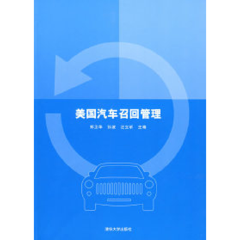 正版新书】美国汽车召回管理郑卫华 孙波 汪立昕9787302179061