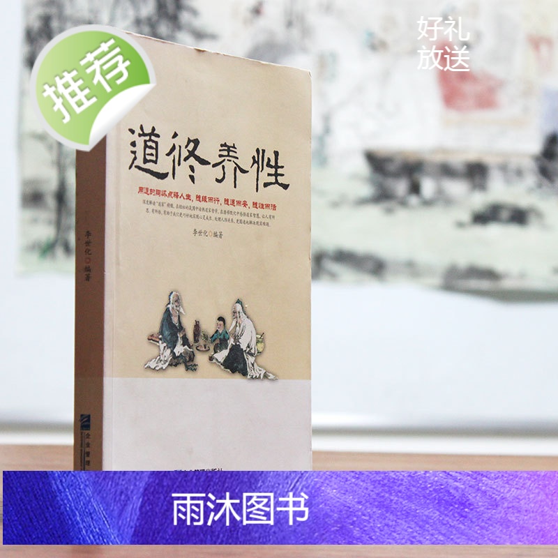 《道修养性》道的胸怀点释人生随缘随遇随性随心道家中国哲学书籍 道教经典 道教书籍 灵家事修行书断离舍励志修养人生哲学正能高清大图