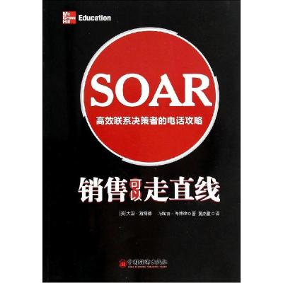 11销售可以走直线:高效联系决策者的电话攻略978751363320822