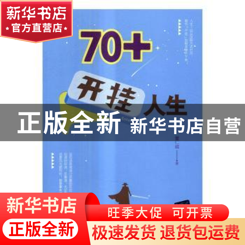 正版 70+开挂人生 董仁威著 清华大学出版社 9787302457022 书籍高清大图
