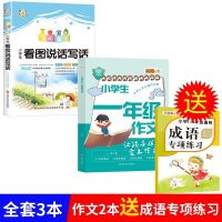 黄冈作文小学生作文大全满分优秀分类限字一二三四五六年级通用 一年级 2本黄冈作文+送成语专项练习 共3本