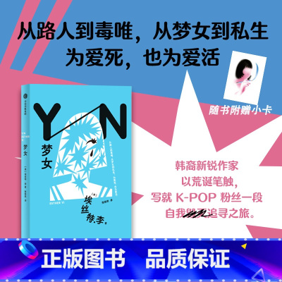 梦女 [正版]小卡定制版梦女 埃丝特 李著 KPOP 从路人到毒唯 从梦女到私生 为爱死也为爱活 追星粉丝 出版社图书