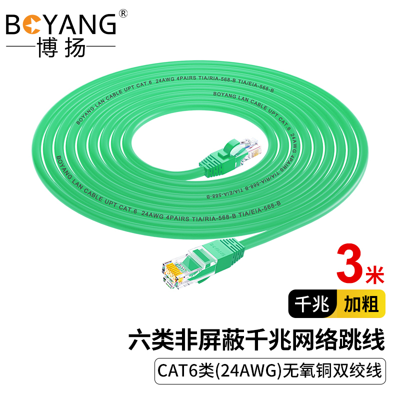 博扬 六类网络跳线 非屏蔽千兆成品网线 CAT6类(24AWG)无氧铜双绞线 3米 绿 POE供电工程线 BY-603G
