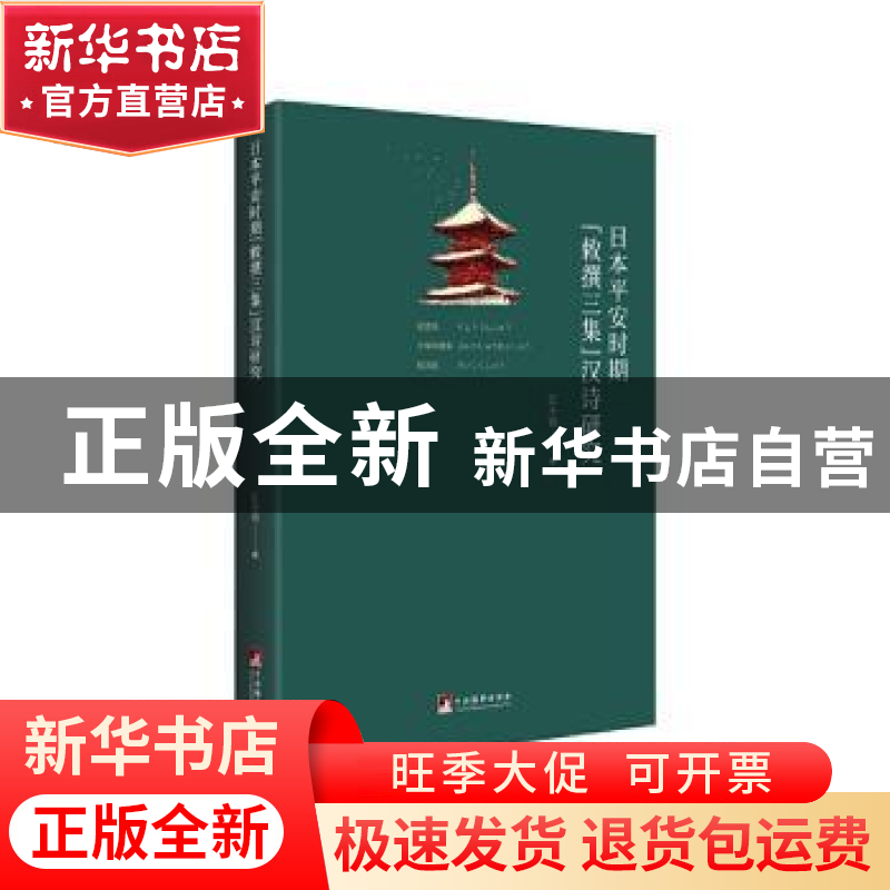 正版 日本平安时期敕撰三集汉诗研究 江小容 中央编译出版社 9787高清大图