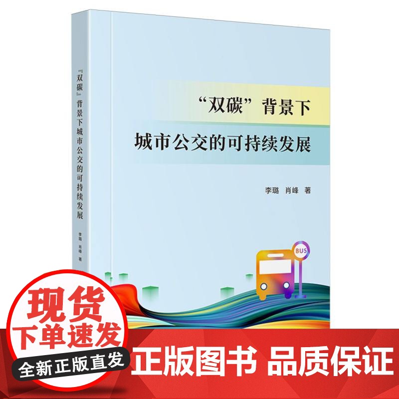 “双碳”背景下城市公交的可持续发展高清大图
