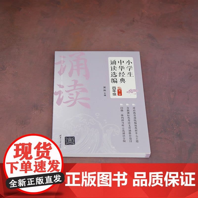 [正版新书] 小学生中华经典诵读选编·四年级 (第二版) 吴烁 清华大学出版社 中华经典诗词,分级阅读,新编语文教材图片