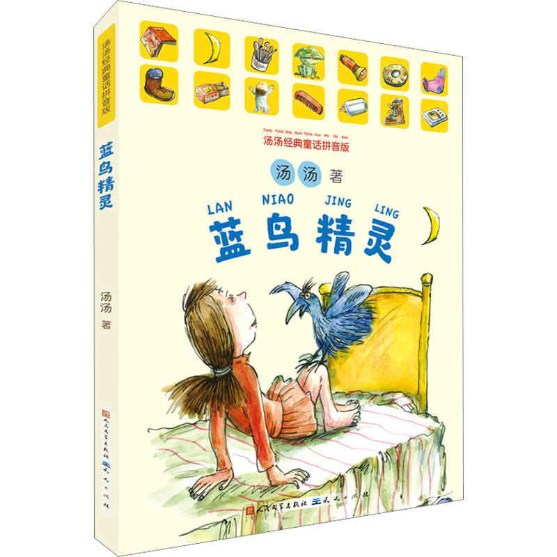 [M]蓝鸟精灵 汤汤经典童话拼音版-9787501619856高清大图