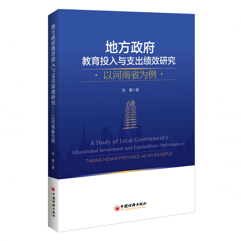 醉染图书地方教育投入与支出绩效研究:以河南省为例9787513650212高清大图