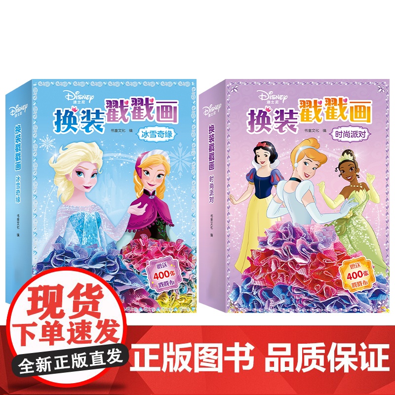 迪士尼换装戳戳乐儿童手工diy创意6岁女孩益智玩具换装贴纸粘贴画高清大图