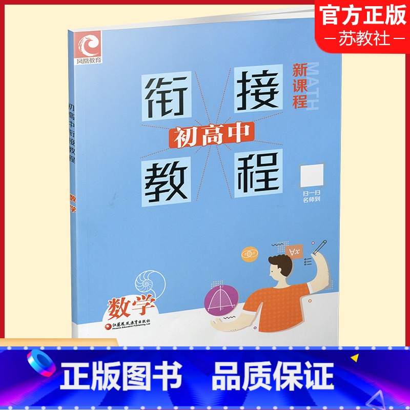 数学 初中通用 [正版]初高中衔接教程数学 新课程(含答案) 高中数学学习方法指导 江苏凤凰教育出版社高清大图