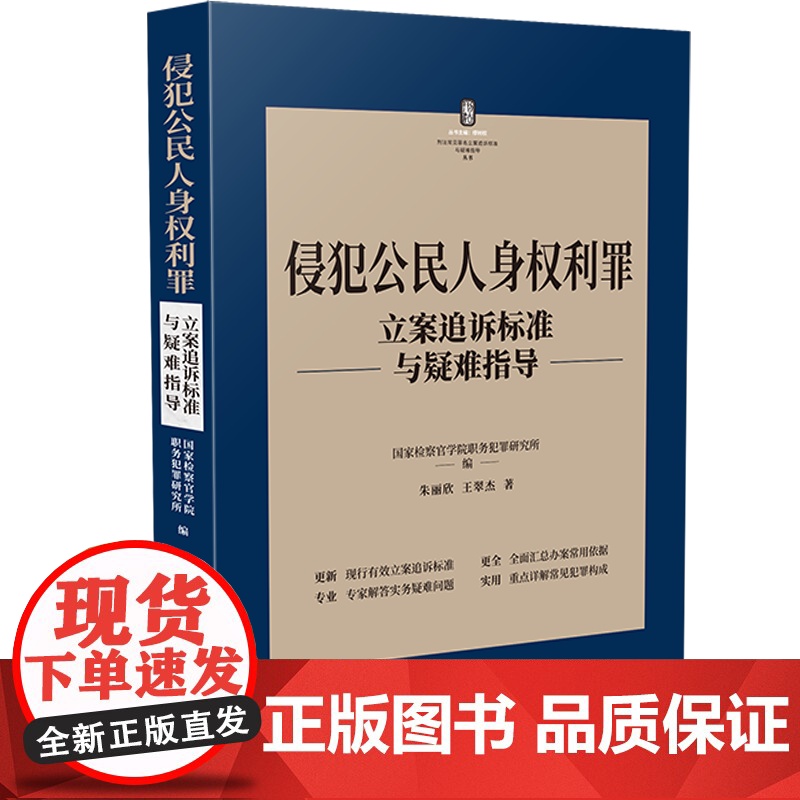 正版 侵犯公民人身权利罪 刑法常见罪名立案追诉标准与疑难指导 朱丽欣 王翠杰 著 中国法制出版社 97875216277高清大图