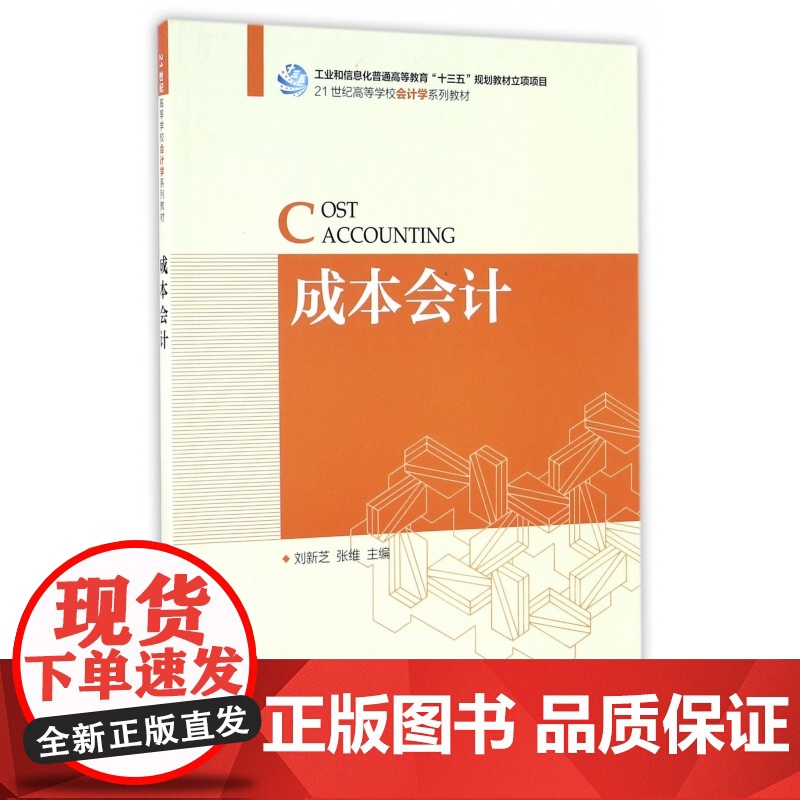 成本会计(21世纪高等学校会计学系列教材)高清大图