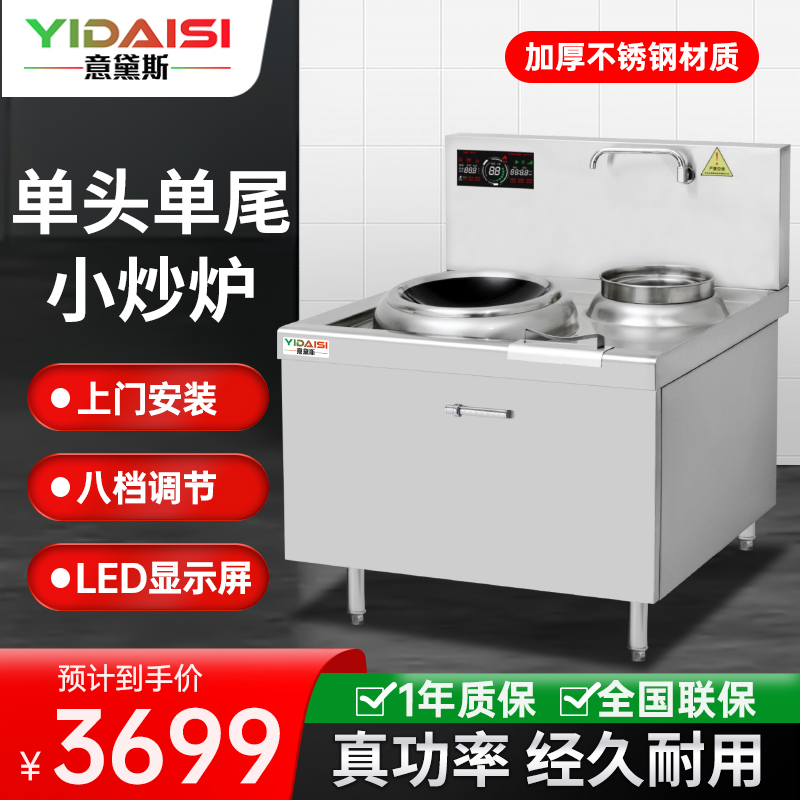 意黛斯(YIDAISI)商用电磁大锅灶 单位食堂厨房大功率小炒炉电磁灶YDSC3-15XC-3080单头单尾小炒灶炒炉
