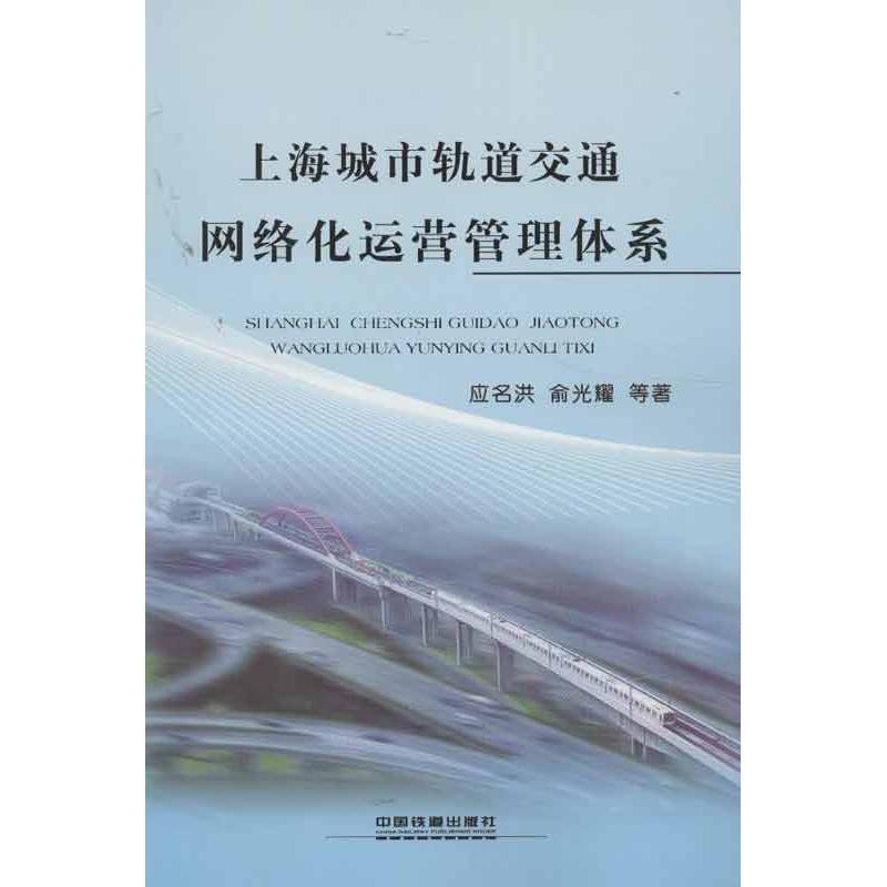 上海城市轨道交通网络化运营管理体系 应名洪,俞光耀,等 著作 专业科技 文轩网