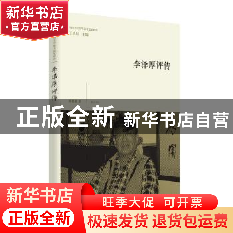 正版 李泽厚评传 时胜勋著 黄山书社 9787546153995 书籍