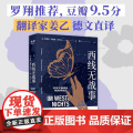 西线无战事 2023奥斯卡获奖影片原著 姜乙 悉达多人类群星闪耀时译者 罗翔版本德国反战文学外国文学小说世界名著正版