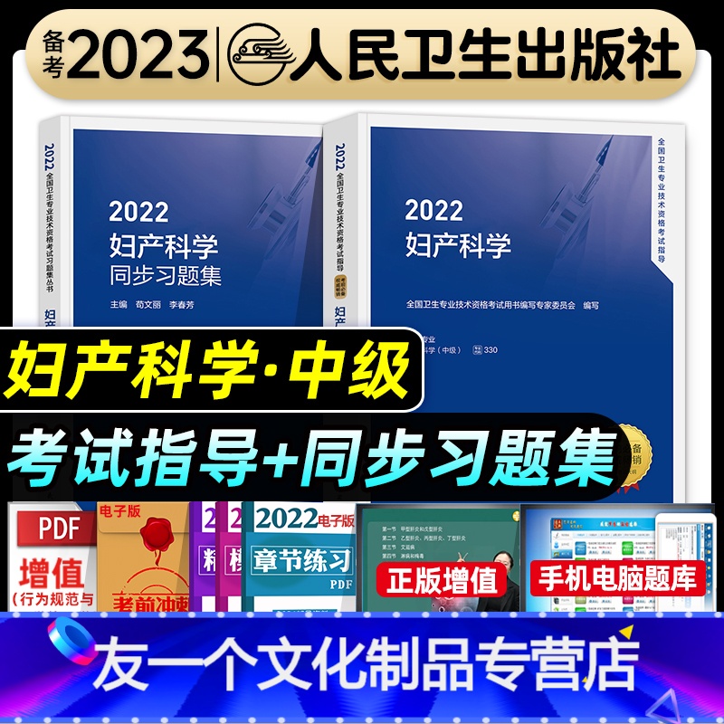 【友一个正版】版2022年妇产科主治医师考试指导同步习题集妇产科学中级职称全国卫生专业技术资格教材书模拟试卷人民卫生出
