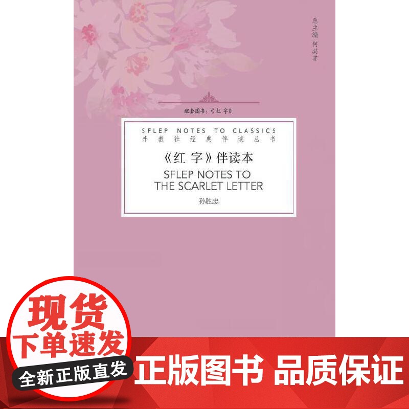 外教社经典伴读丛书:红字 伴读本(一书一码)高清大图