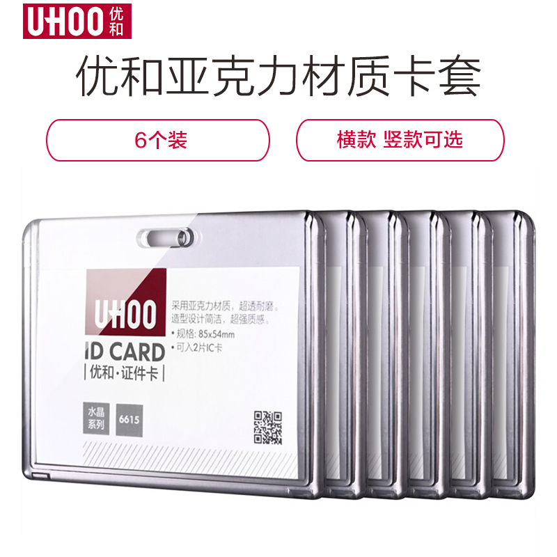 优和UHOO6615亚克力工作卡套6616透明竖式6个/盒工作证员工牌胸卡透明卡套工作证胸牌工作牌学生证