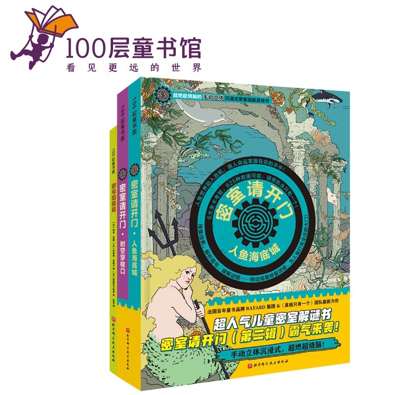 密室请开门(人鱼海底城+时空穿梭口+拆书建密室)(全3册)高清大图