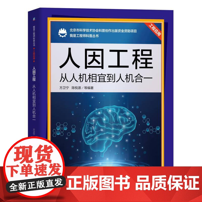 机工 人因工程:从人机相宜到人机合一 方卫宁 陈悦源 等 编著