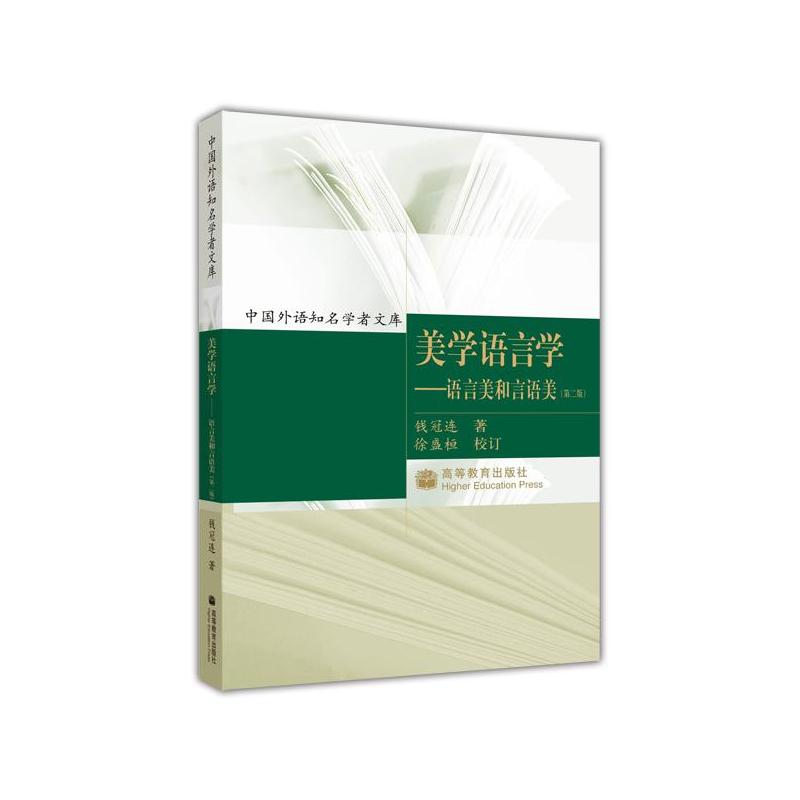 [正版]美学语言学 语言美和言语美 第二版第2版 钱冠连 高等教育出版社