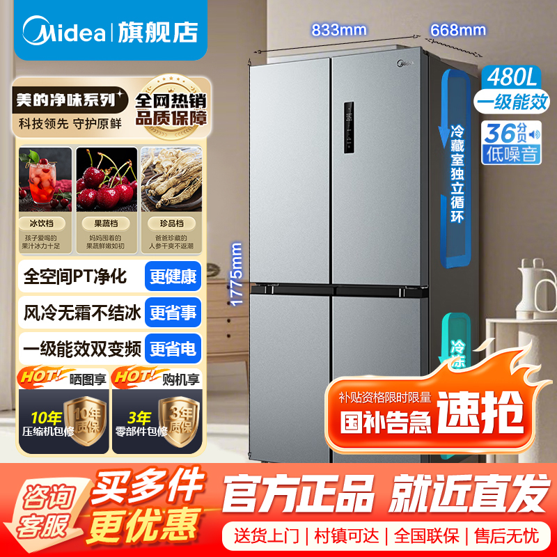 美的(Midea)慧鲜480升双变频一级能效十字四开门双开对开门超薄家用电冰箱风冷大容量BCD-480WSPZM(E)