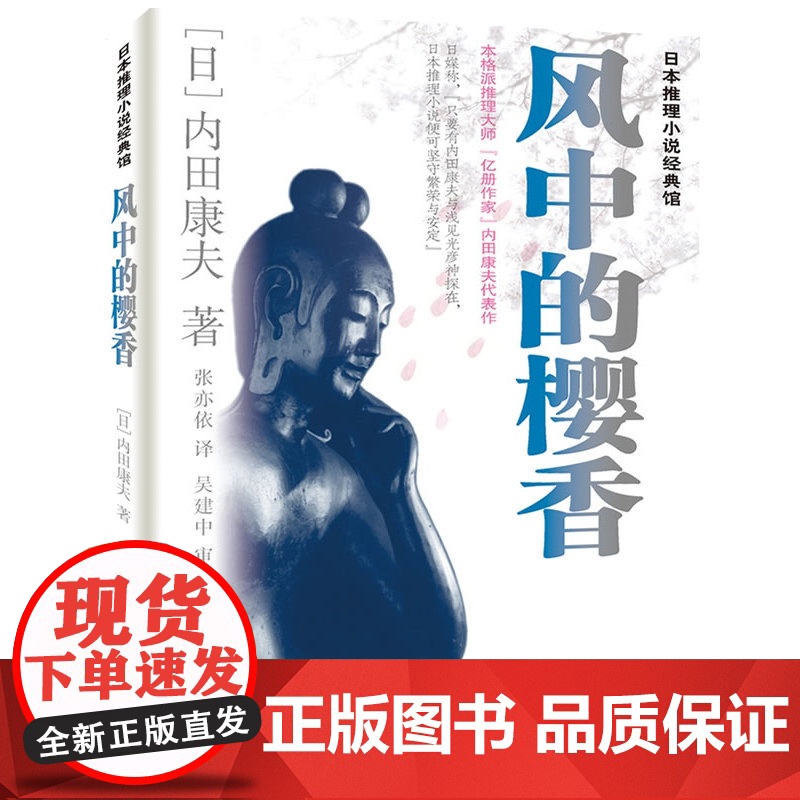 风中的樱香 内田康夫 群众出版社 正版书籍高清大图