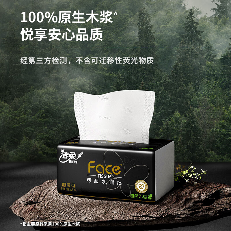 洁柔抽纸 黑Face可湿水3层110抽*18包 面巾纸 湿水强韧 整箱高清大图