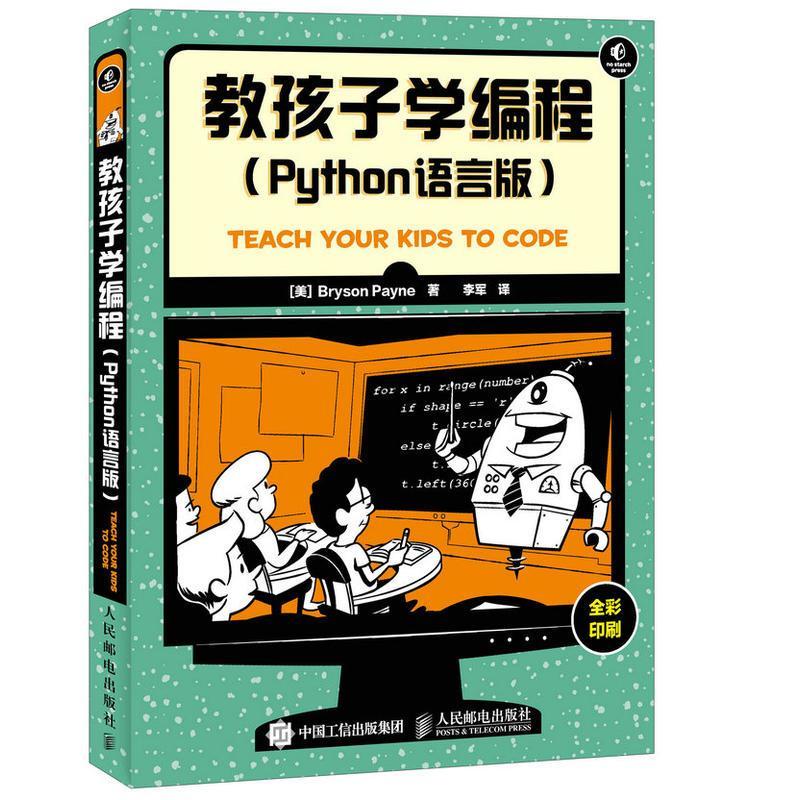 正版新书】教孩子学编程(Python语言版)佩恩9787115416346