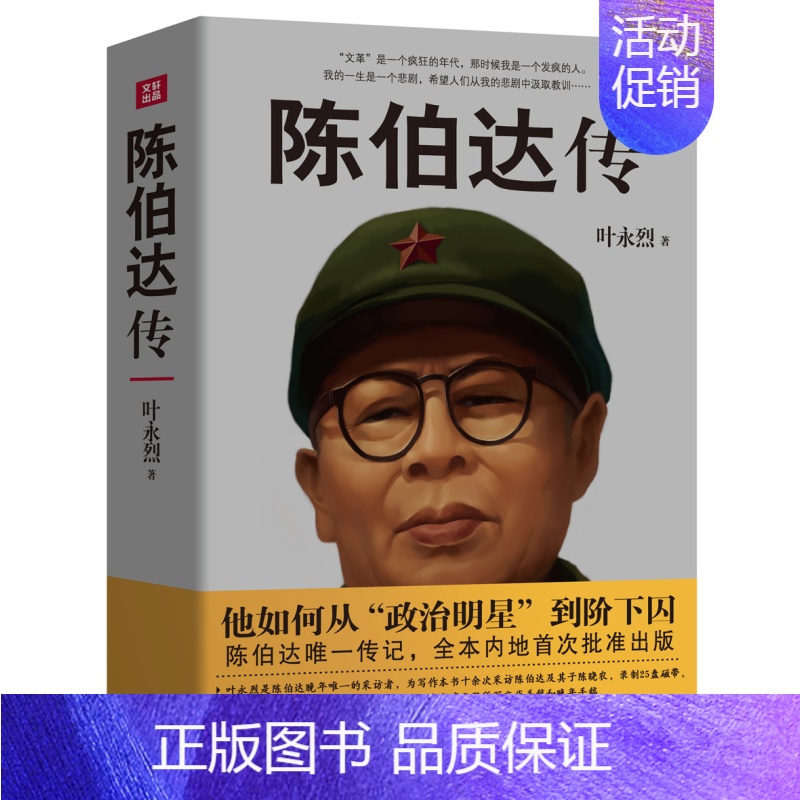 [正版]人物传记 陈伯达传 叶永烈著他如何从政治明星到阶下囚 陈伯达传记全本内地批准出版晚年陈伯达自述大量珍贵史料