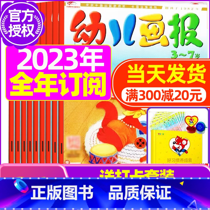 B【全年订阅送打卡套装】2023年1-12月 【正版】全年/半年订阅送礼品幼儿画报杂志2023年/2024年1-12月/