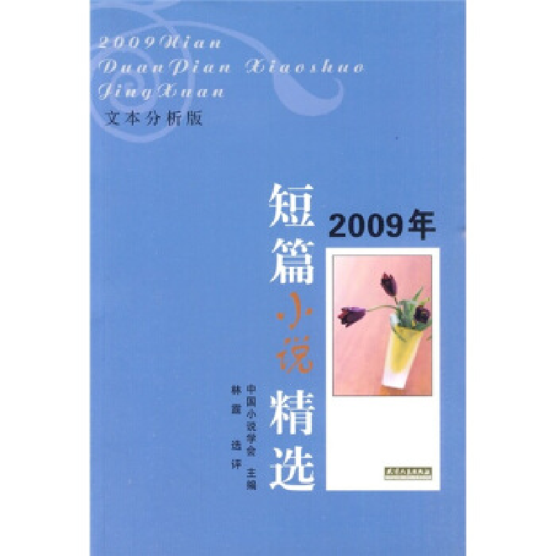 正版新书]2009年短篇小说精选(全2册)中国小说学会主编978720106高清大图