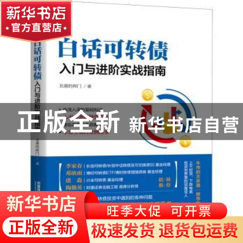 正版 白话可转债:入门与进阶实战指南 北落的师门 中国铁道出版