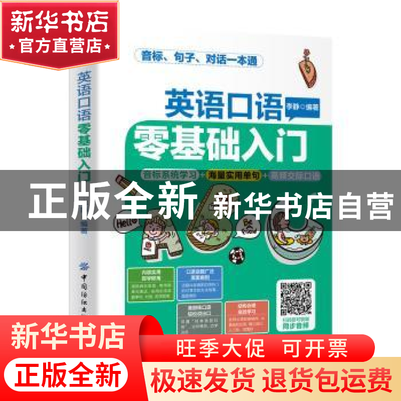 正版 英语口语零基础入门 李静 中国纺织出版社 9787518072033 书