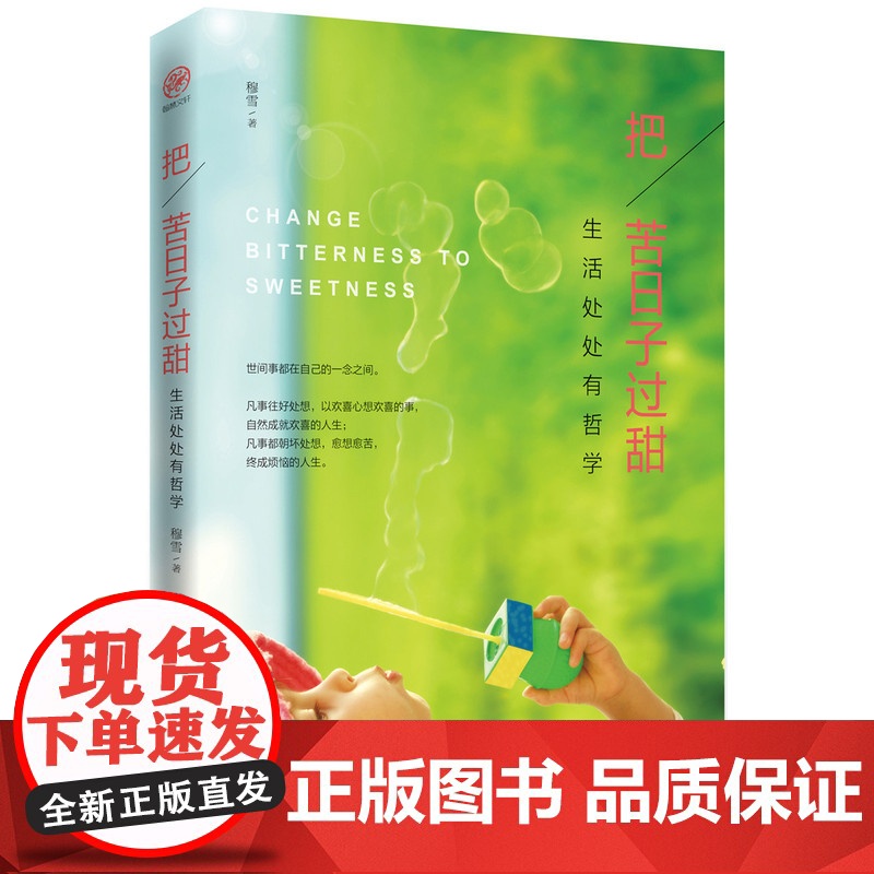 把苦日子过甜:生活处处有哲学 穆雪 中国华侨出版社 正版书籍高清大图