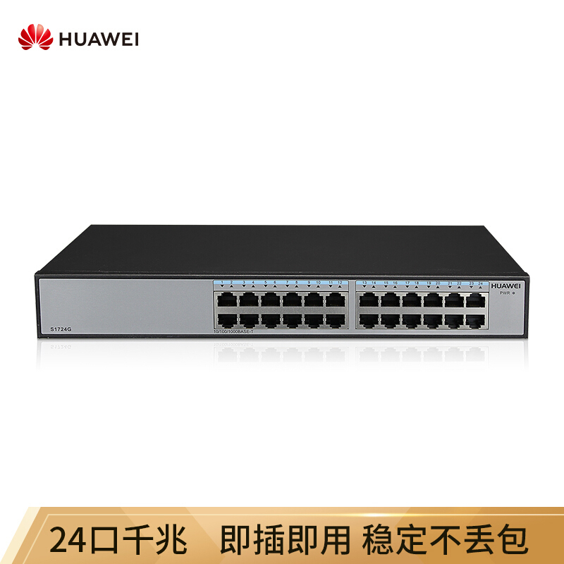 华为(HUAWEI)企业级交换机 24口 千兆以太网 静音非网管桌面型简易作网络分线器办公室酒店学校 S1724G-AC