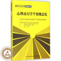 【醉染正版】万千心理-咨询与治疗：心理动力学个案概念化卡巴尼斯中国轻工业出版社9787518400331心理7